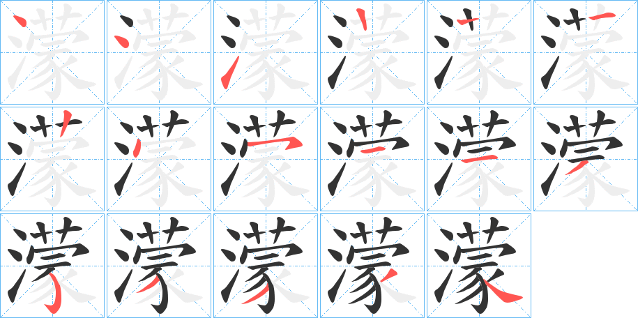 濛字的笔顺