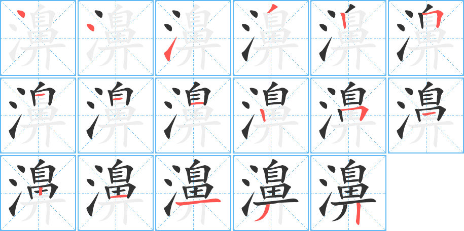 濞字的笔顺