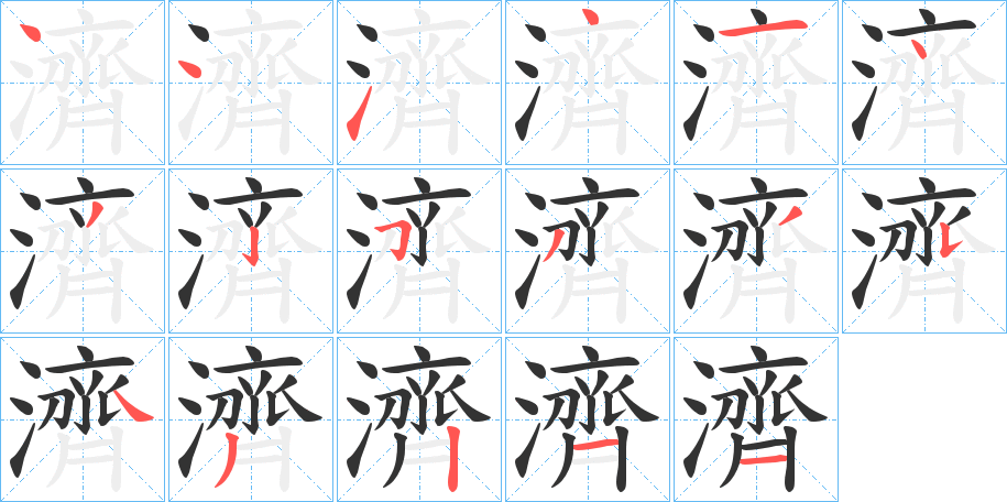 濟字的笔顺