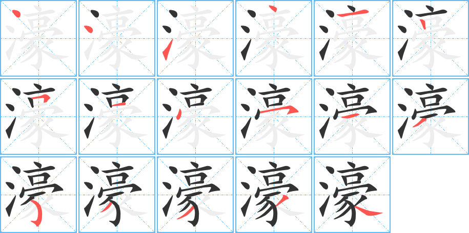 濠字的笔顺