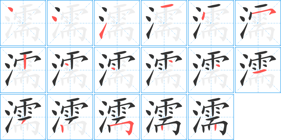 濡字的笔顺
