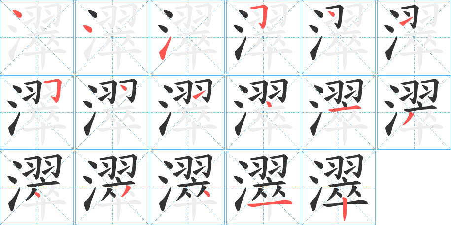 濢字的笔顺