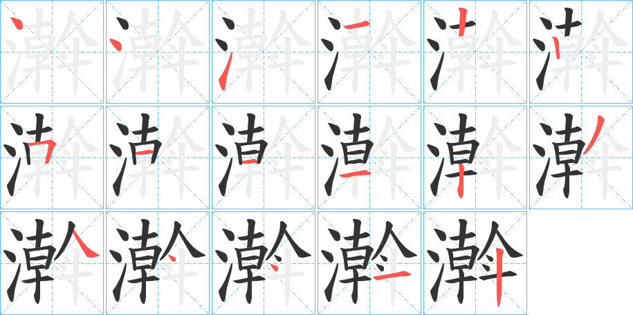 濣字的笔顺
