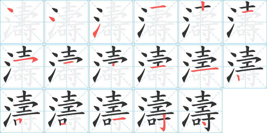 濤字的笔顺