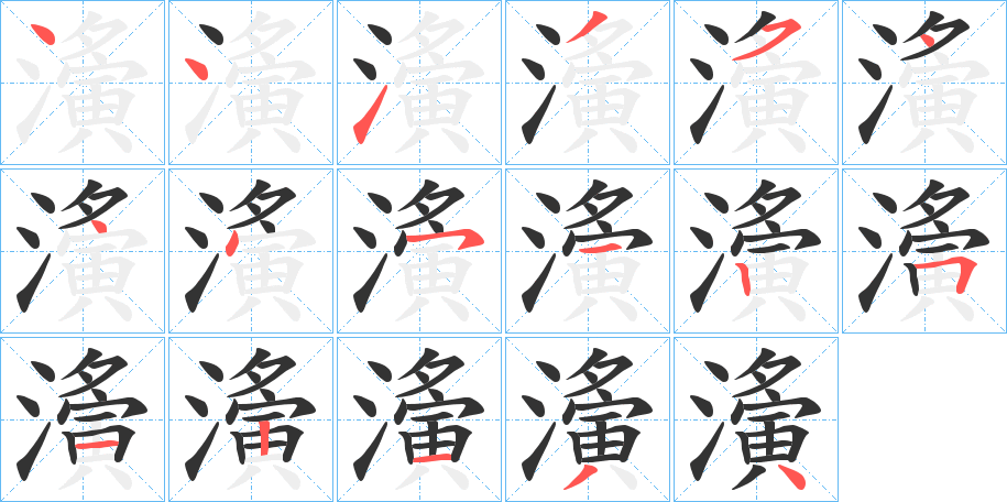 濥字的笔顺