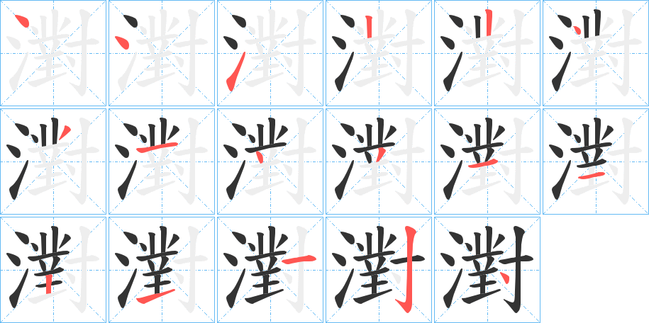 濧字的笔顺
