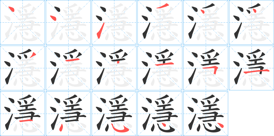 濦字的笔顺