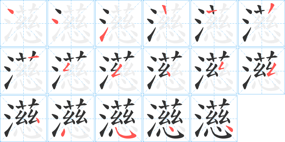 濨字的笔顺