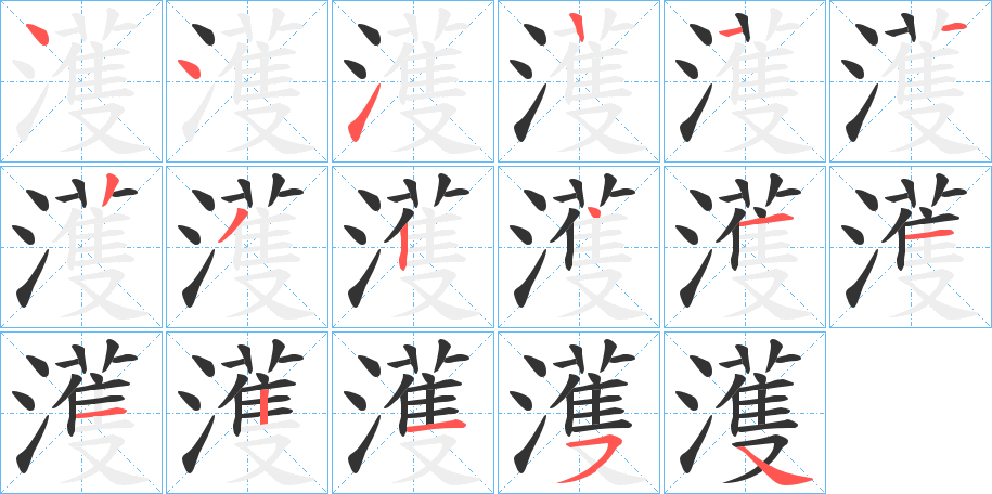 濩字的笔顺