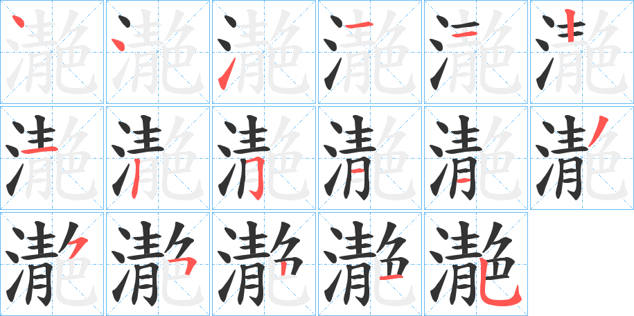 濪字的笔顺