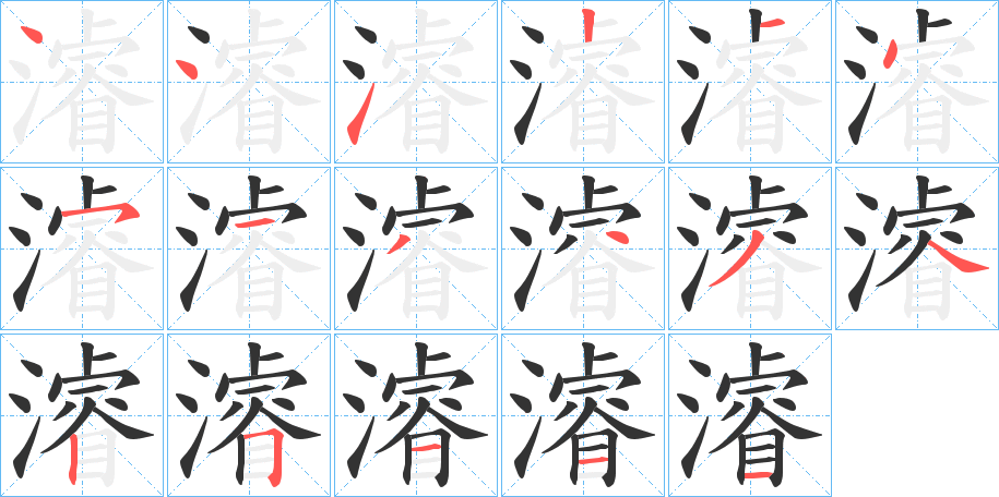 濬字的笔顺