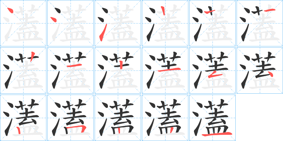 濭字的笔顺