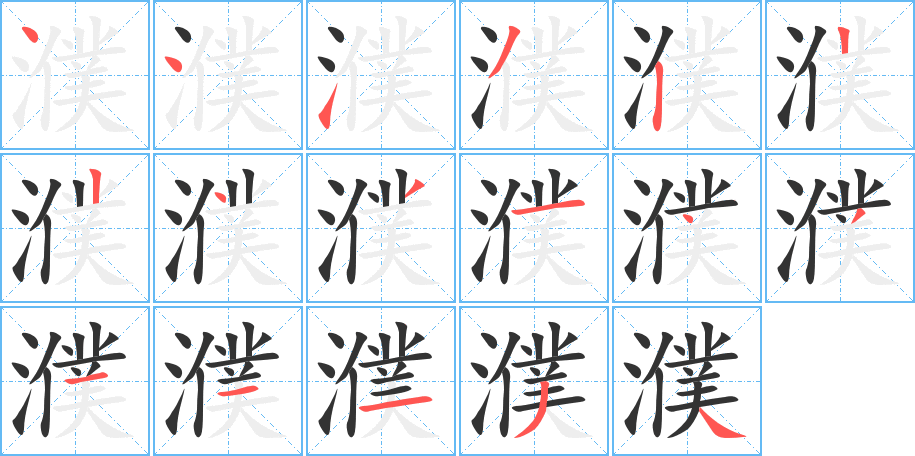 濮字的笔顺