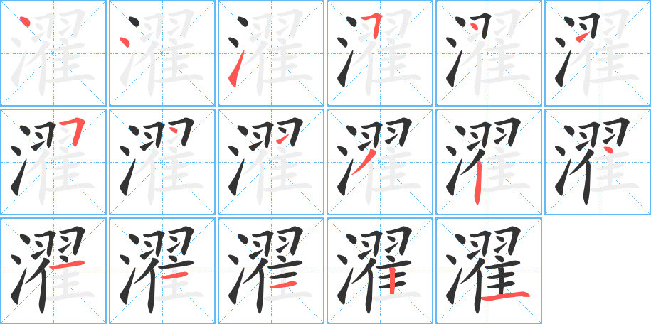 濯字的笔顺