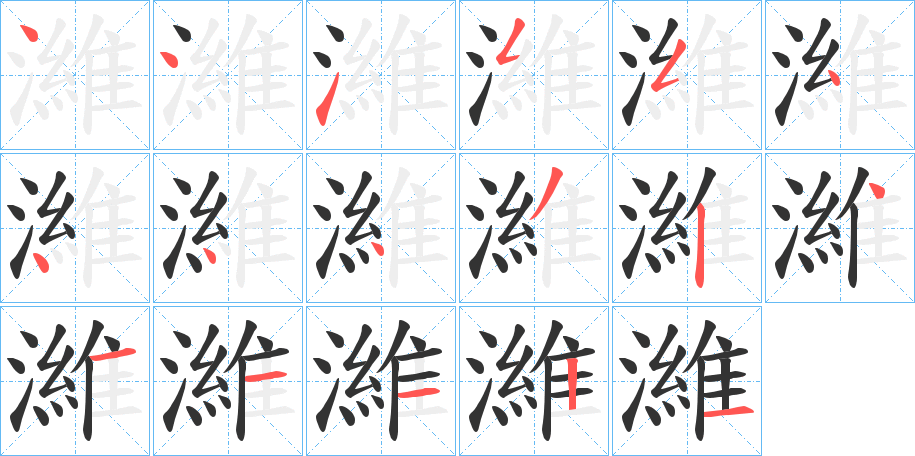 濰字的笔顺