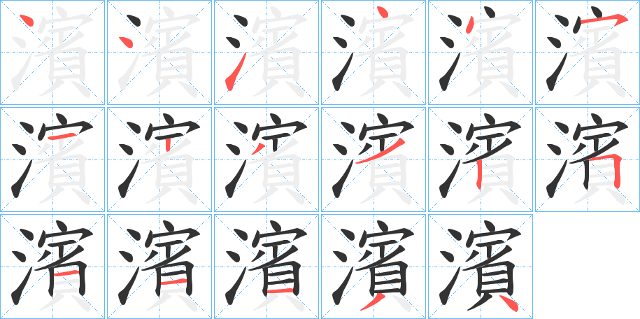 濱字的笔顺