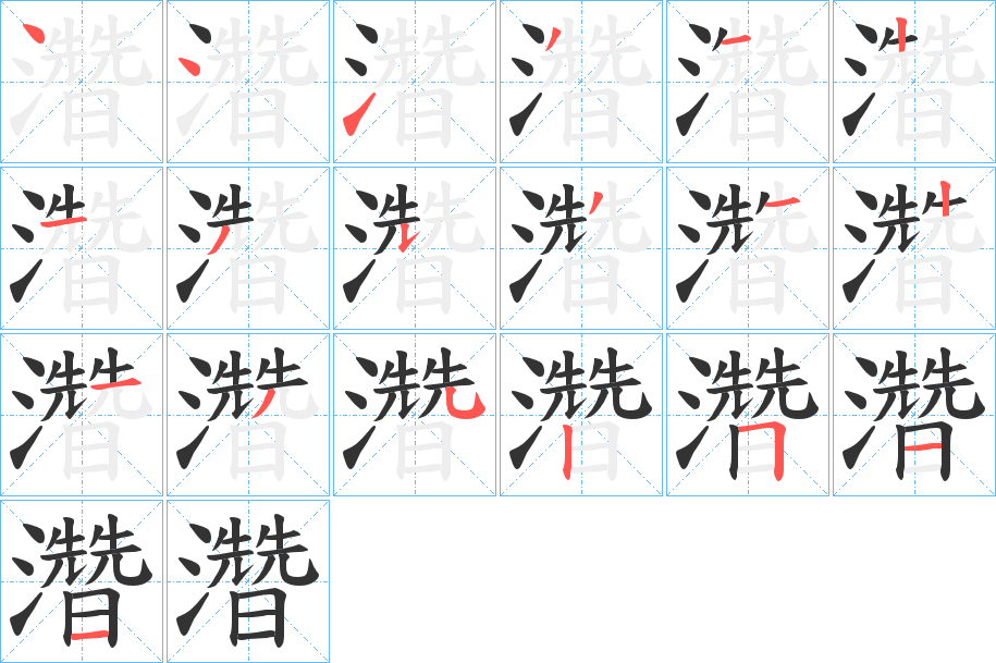濳字的笔顺