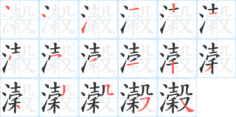 濲字的笔顺