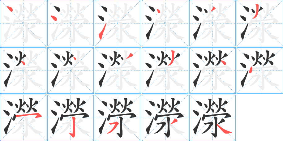 濴字的笔顺