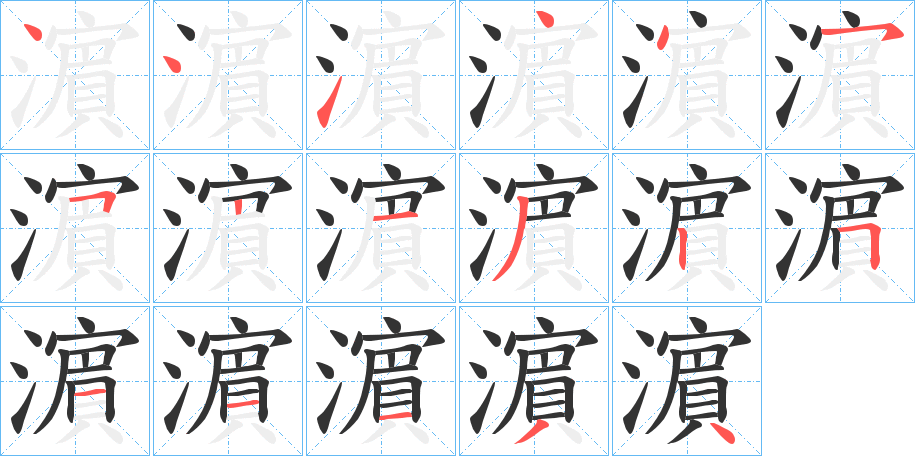濵字的笔顺