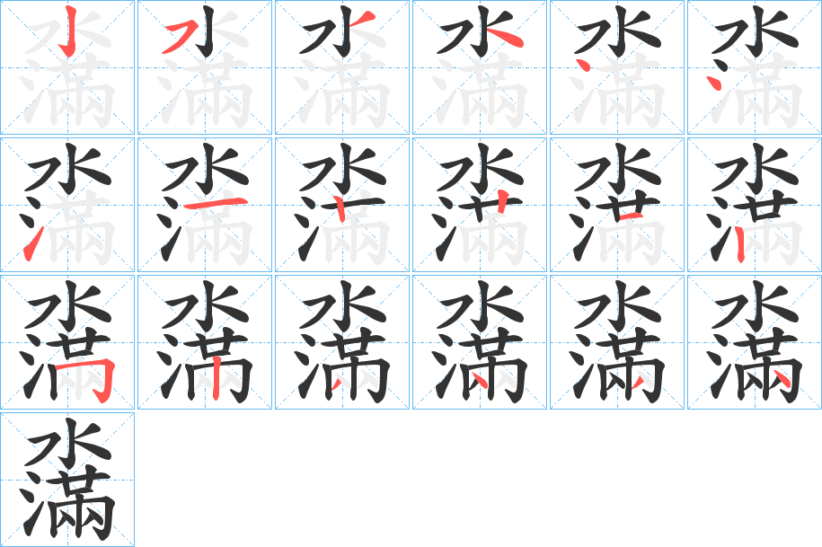 濷字的笔顺