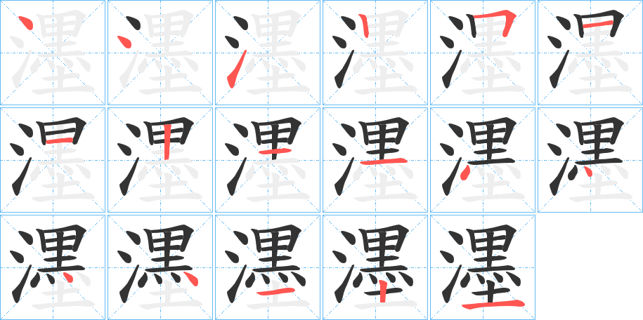 濹字的笔顺