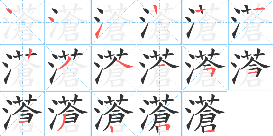 濸字的笔顺