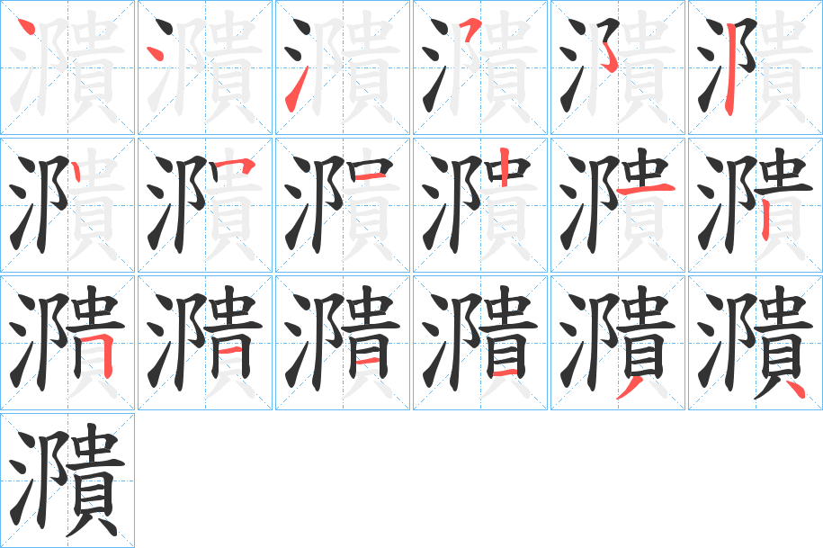 濻字的笔顺