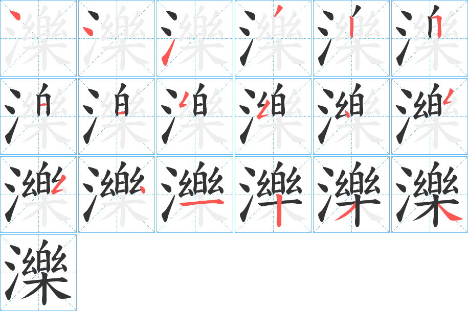 濼字的笔顺