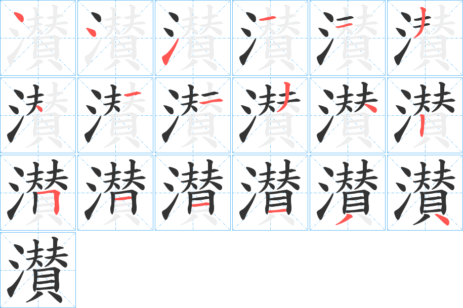 濽字的笔顺