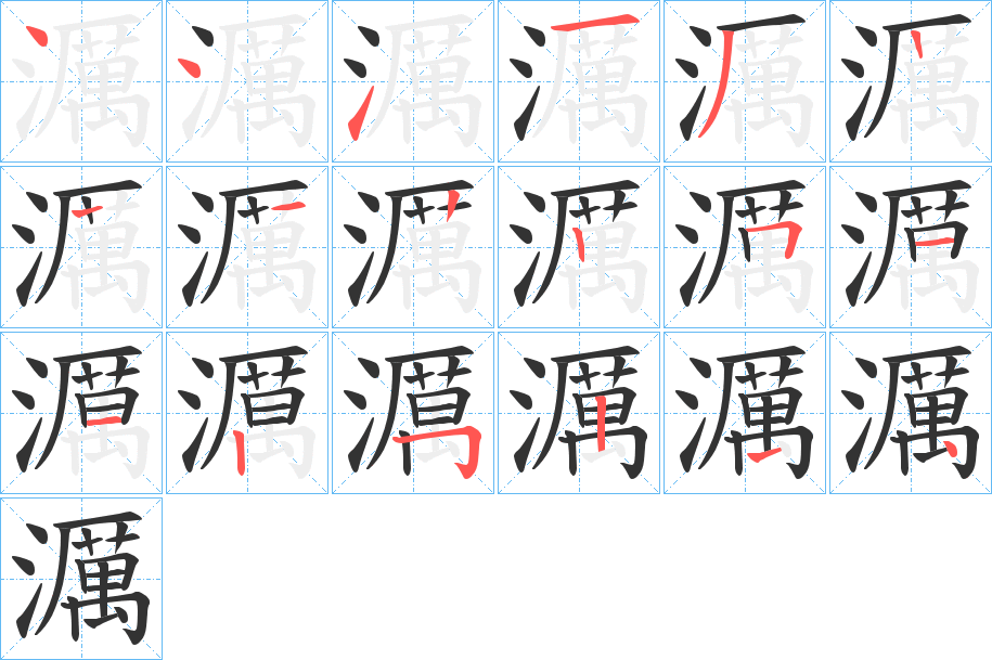 濿字的笔顺