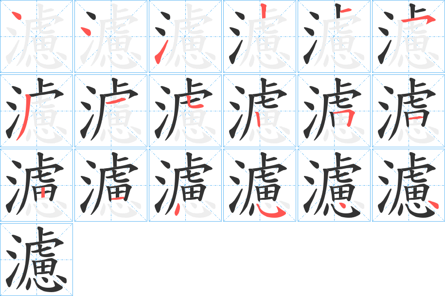 濾字的笔顺