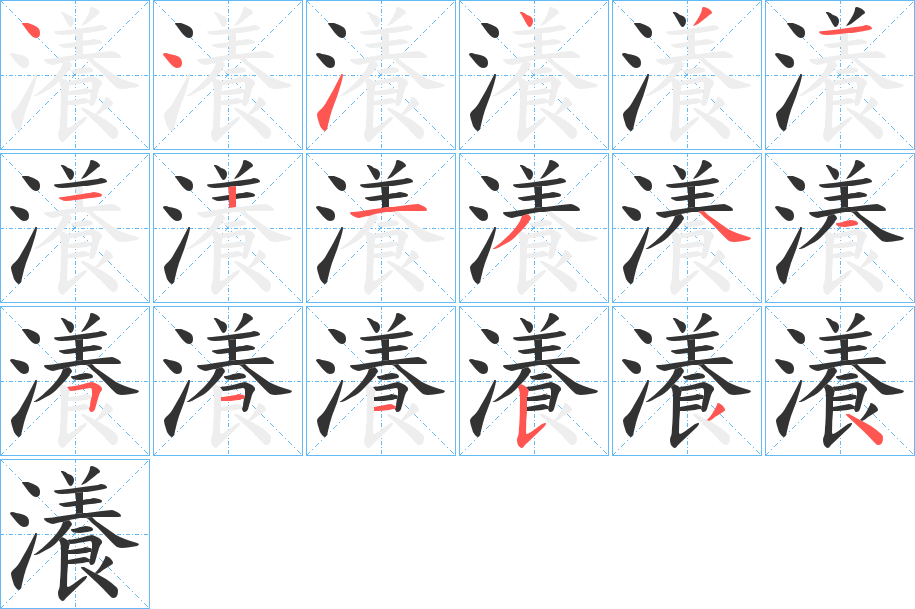 瀁字的笔顺
