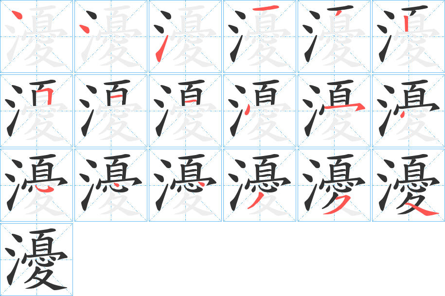 瀀字的笔顺