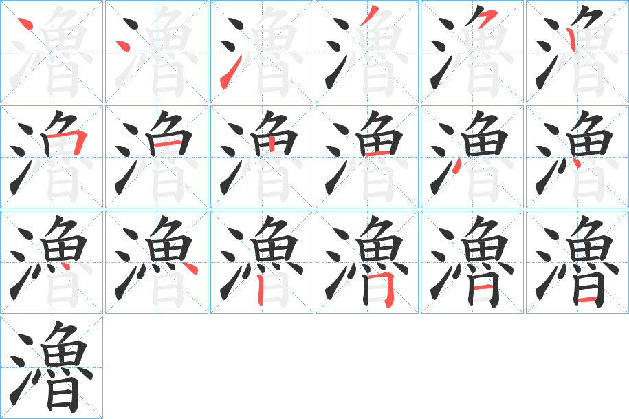 瀂字的笔顺