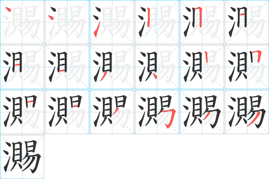 瀃字的笔顺