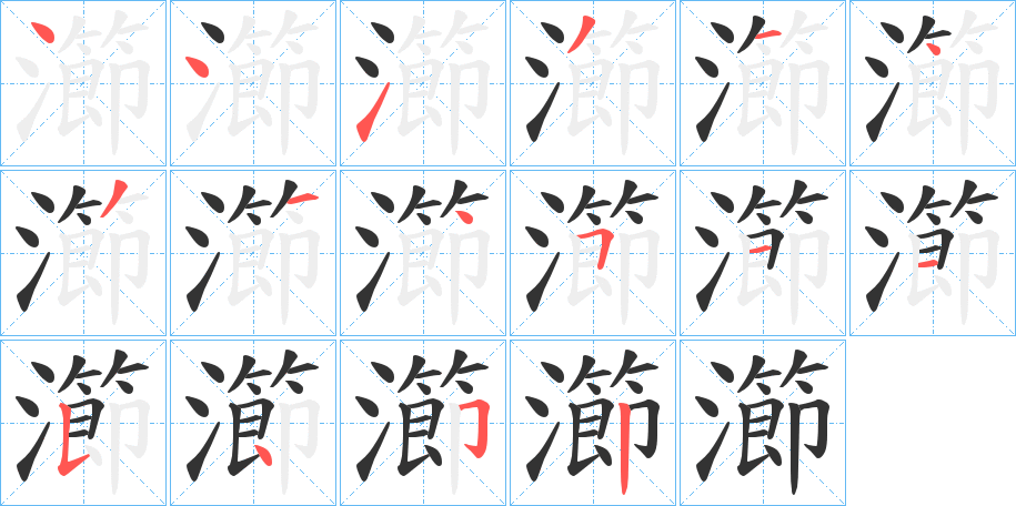 瀄字的笔顺