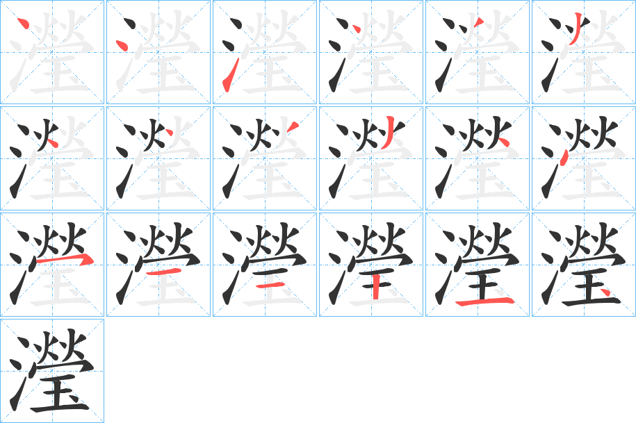 瀅字的笔顺