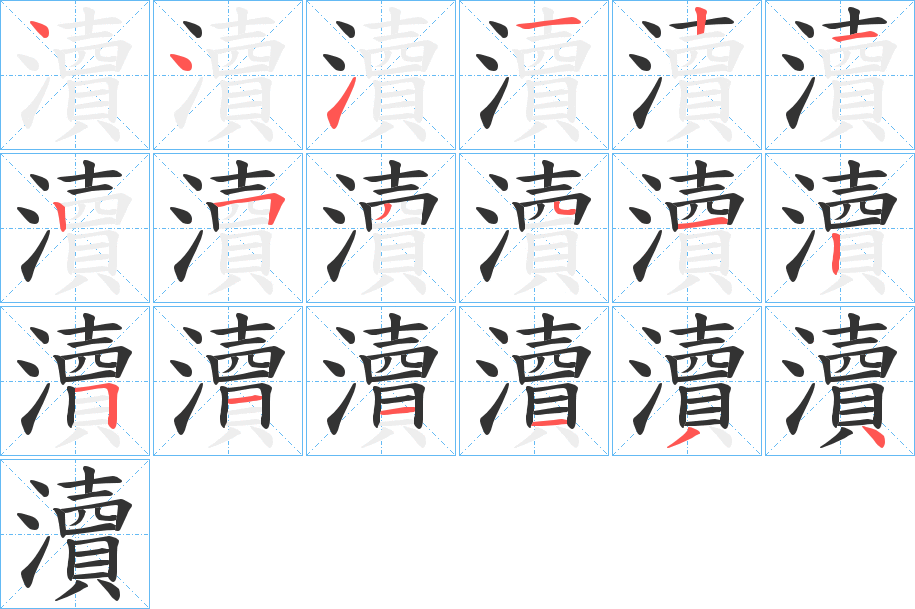 瀆字的笔顺