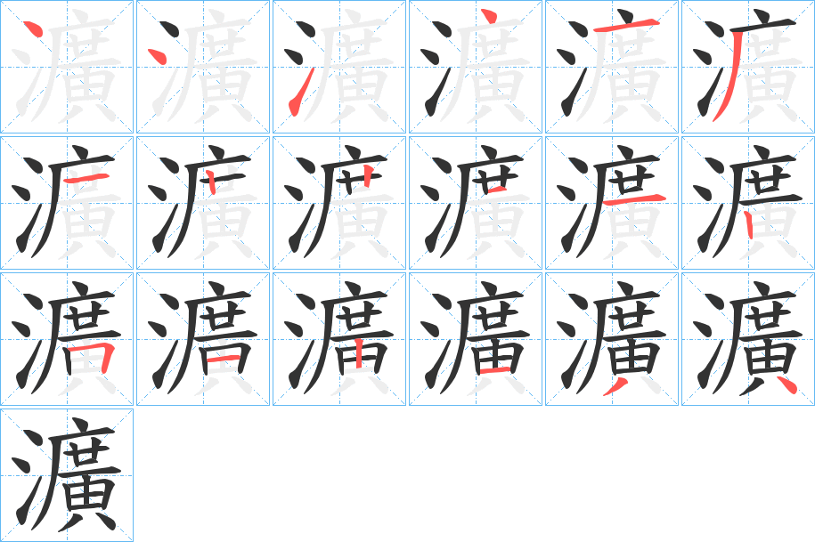 瀇字的笔顺