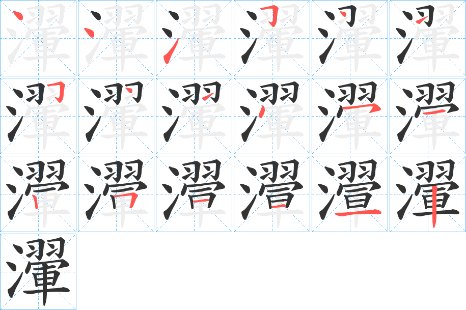 瀈字的笔顺