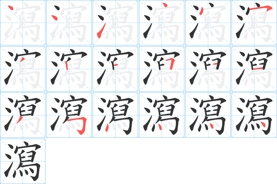 瀉字的笔顺