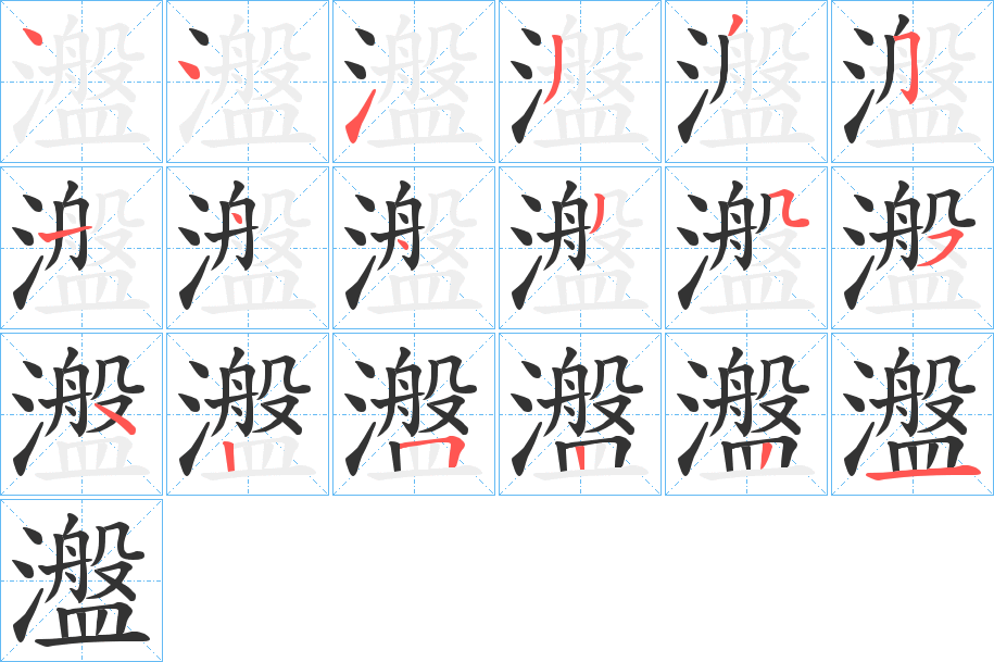 瀊字的笔顺