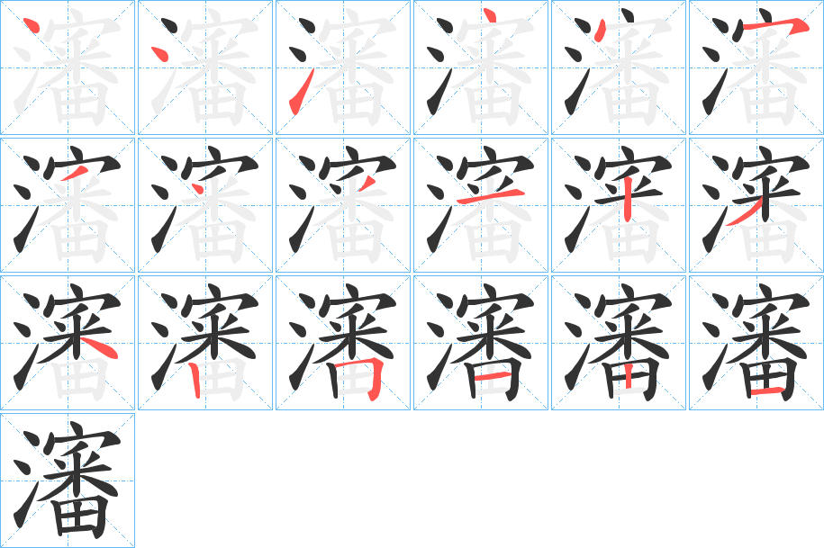 瀋字的笔顺
