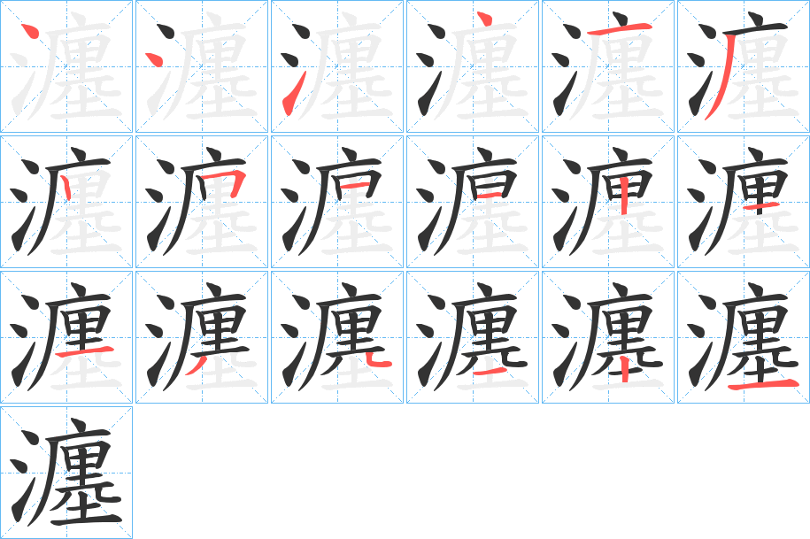 瀍字的笔顺