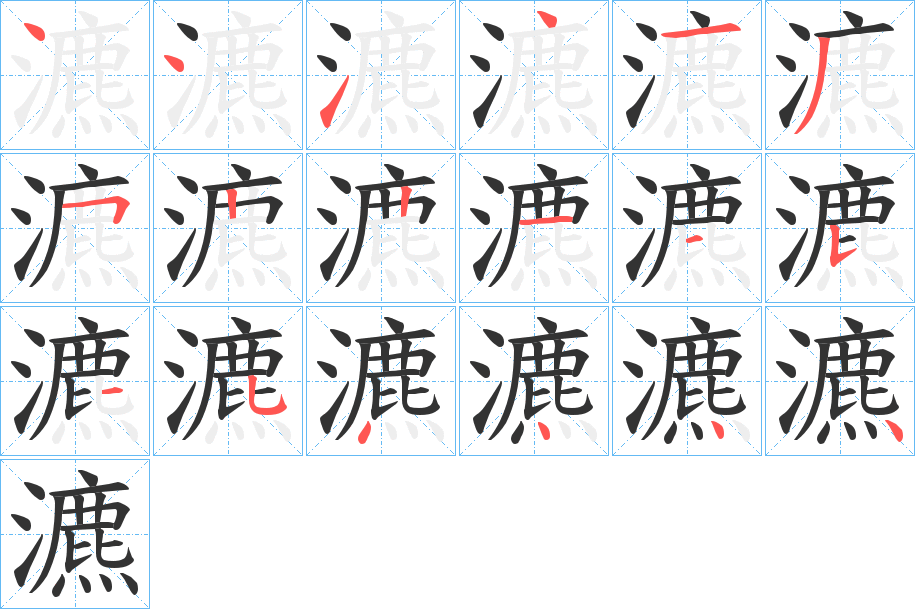瀌字的笔顺
