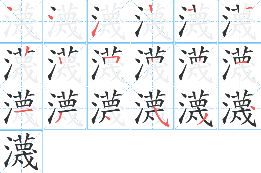 瀎字的笔顺