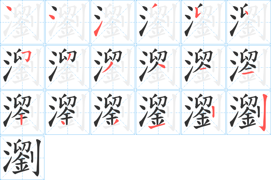 瀏字的笔顺