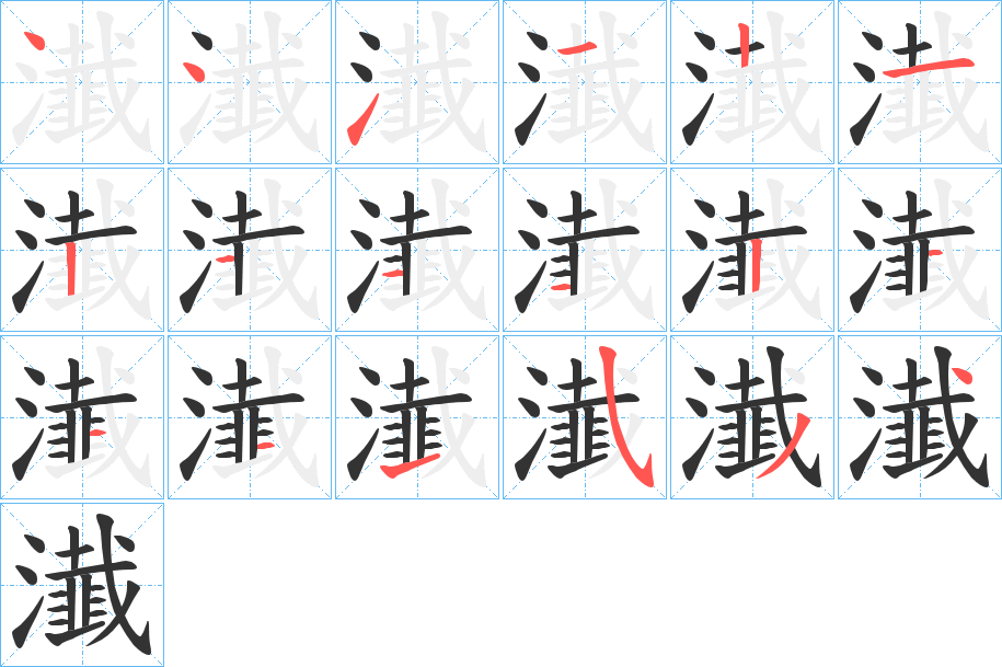瀐字的笔顺