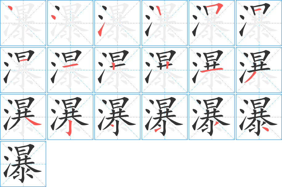 瀑字的笔顺